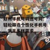 郑州手机号码选号网：轻松筛选个性化手机号，满足多样需求