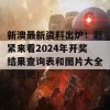 新澳最新资料出炉！赶紧来看2024年开奖结果查询表和图片大全下载吧！