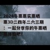 2024牛票票实票晒票3D二四年二六三期：一起分享你的牛票晒票体验吧！