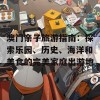 澳门亲子旅游指南：探索乐园、历史、海洋和美食的完美家庭出游地