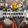 今晚澳门开奖，2024年3月30日的号码是什么？快来看看吧！