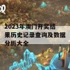 2023年澳门开奖结果历史记录查询及数据分析大全