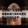 2024年，大家快来看看新澳门资料免费长期公开的信息吧！