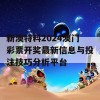 新澳特料2024澳门彩票开奖最新信息与投注技巧分析平台