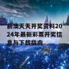 新澳天天开奖资料2024年最新彩票开奖信息与下载指南