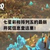 七星彩和排列五的最新开奖信息查这里！