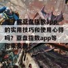 想了解亚盘指数app的实用技巧和使用心得吗？亚盘指数app等你来发现！