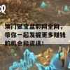 澳门聚宝盆彩网全网，带你一起发掘更多赚钱的机会和资讯！