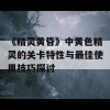 《精灵黄昏》中黄色精灵的关卡特性与最佳使用技巧探讨