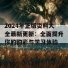 2024年正版资料大全最新更新：全面提升你的购彩与学习体验