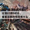 2024香港历史开奖记录65期8458，看看这期的号码有什么特别之处！