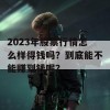 2023年股票行情怎么样得钱吗？到底能不能赚到钱呢？