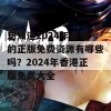 想知道2024年香港的正版免费资源有哪些吗？2024年香港正版免费大全