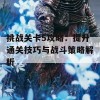 挑战关卡5攻略：提升通关技巧与战斗策略解析