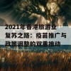 2021年香港旅游业复苏之路：疫苗推广与政策调整的双重推动