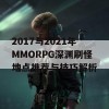 2017与2021年MMORPG深渊刷怪地点推荐与技巧解析