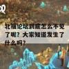 北福论坛到底怎么不见了呢？大家知道发生了什么吗？