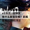 快来看看新版彩库宝典v1.0.2，旧版又有什么新变化呢？彩库宝典旧版v1.0.2