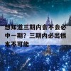 想知道三期内会不会必中一期？三期内必出根本不可能