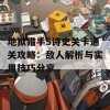 地狱猎手5诗史关卡通关攻略：敌人解析与实用技巧分享