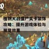 植物大战僵尸关卡装饰攻略：提升游戏体验与视觉效果