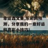 幸运鑫文集,乐彩网预测，分享我的一些好运和竞彩小技巧！