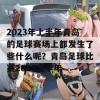 2023年上半年青岛的足球赛场上都发生了些什么呢？青岛足球比赛2023上半年