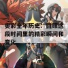 奥彩全年历史：回顾这段时间里的精彩瞬间和变化