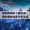 家彩网带你了解3D彩票的最新动态与关注点