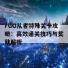 FGO从者特殊关卡攻略：高效通关技巧与奖励解析