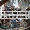 2017年DNF深渊玩法解析与精彩视频推荐，提升你的游戏技巧和乐趣