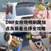 DNF女枪炮师刷图加点及装备选择全攻略