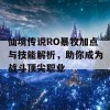 仙境传说RO暴牧加点与技能解析，助你成为战斗顶尖职业