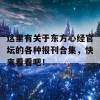 这里有关于东方心经官坛的各种报刊合集，快来看看吧！