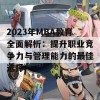 2023年MBA教育全面解析：提升职业竞争力与管理能力的最佳选择