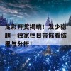 足彩开奖揭晓！发少稳胆一独家栏目带你看结果与分析！