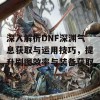 深入解析DNF深渊气息获取与运用技巧，提升刷图效率与装备获取