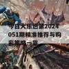 今日大乐透第2024051期精准推荐与购彩策略一览