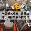 《Control》第一关通关攻略：背景故事、目标与战斗技巧详解