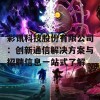 彩讯科技股份有限公司：创新通信解决方案与招聘信息一站式了解