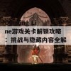 Dancing Line游戏关卡解锁攻略：挑战与隐藏内容全解析