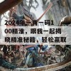 2024年一肖一码100精淮，跟我一起揭晓精准秘籍，轻松赢取好运！