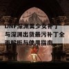 DNF深渊美少女补丁与深渊出货最污补丁全面解析与使用指南