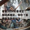 看看2024年香港正版码表图彩，带你了解最新走势和玩法！