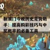 新澳门今晚历史走势助手：提高购彩技巧与中奖概率的必备工具