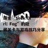 探索“Seek Girl: Fog”的隐藏关卡与游戏技巧分享