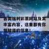 各类福利彩票网站及其丰富内容，这里都有你想知道的信息！