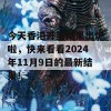 今天香港开奖结果出炉啦，快来看看2024年11月9日的最新结果！