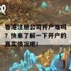 香港注册公司开户难吗？快来了解一下开户的真实情况吧！