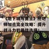 《地下城与勇士》枪炮师加点完全攻略：提升战斗力的最佳选择！